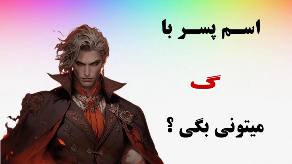 اسم پسر با گ