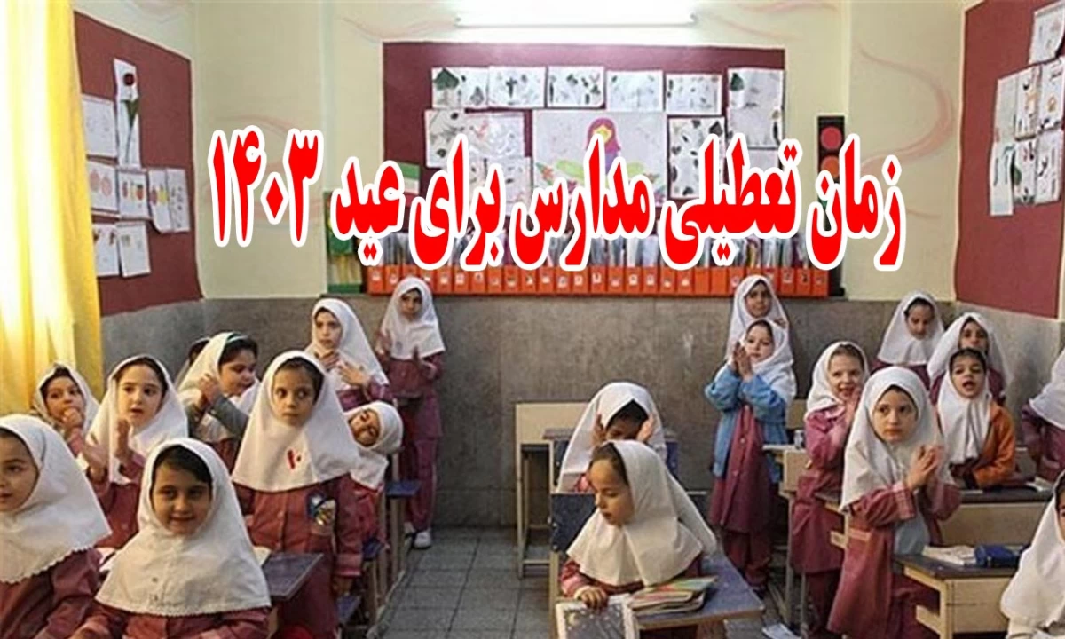 مدارس بعد از عید کی باز میشود