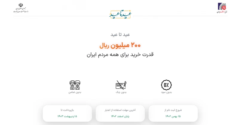 نحوه ثبت نام وام ۲۰ میلیونی از سایت عید تا عید Eidtaeid.ir