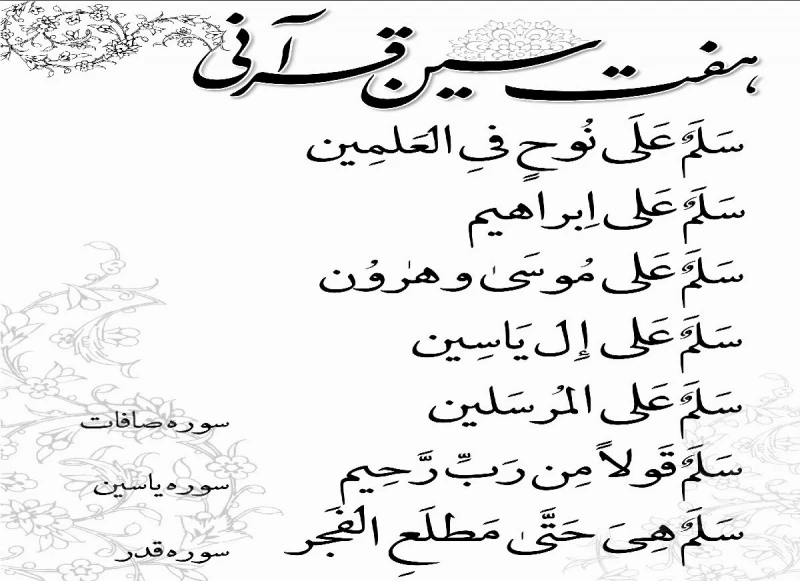 هفت سین قرآنی چیست و کدام آیات هستند؟