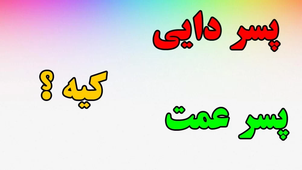 کی میتونه جواب بده / پسر داییِ،پسرعَمت،کی تو میشه ؟!