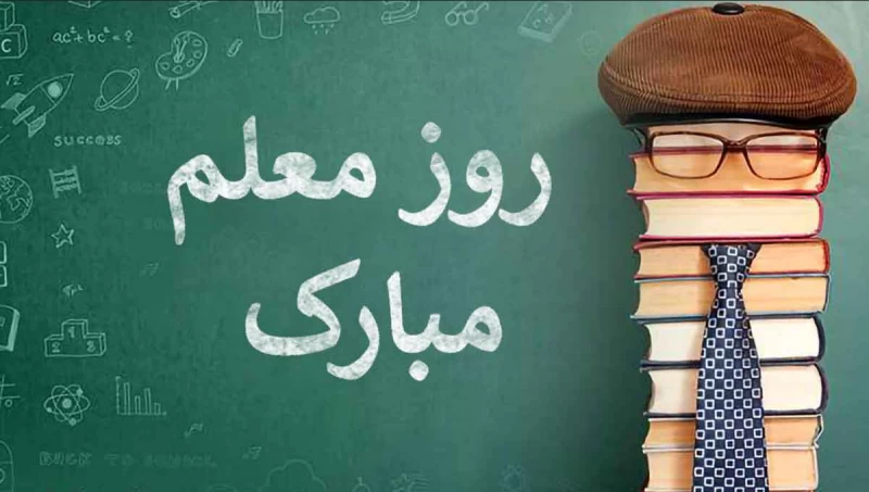 روز معلم ۱۴۰۳ چند شنبه و چه روزی است ؟