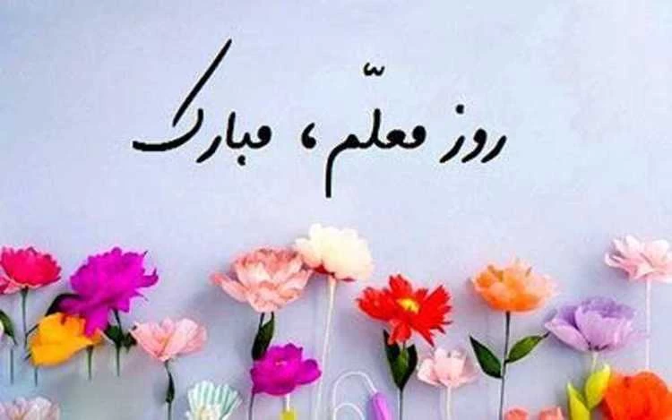 روز معلم ۱۴۰۳ چند شنبه و چه روزی است ؟