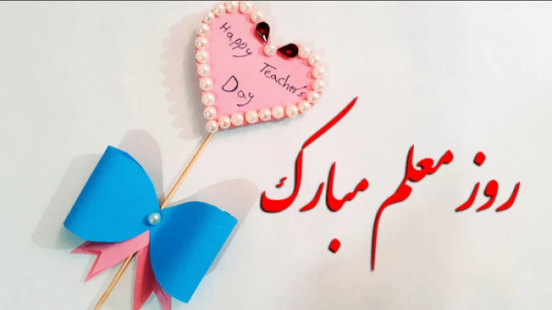 روز معلم ۱۴۰۳ چند شنبه و چه روزی است ؟