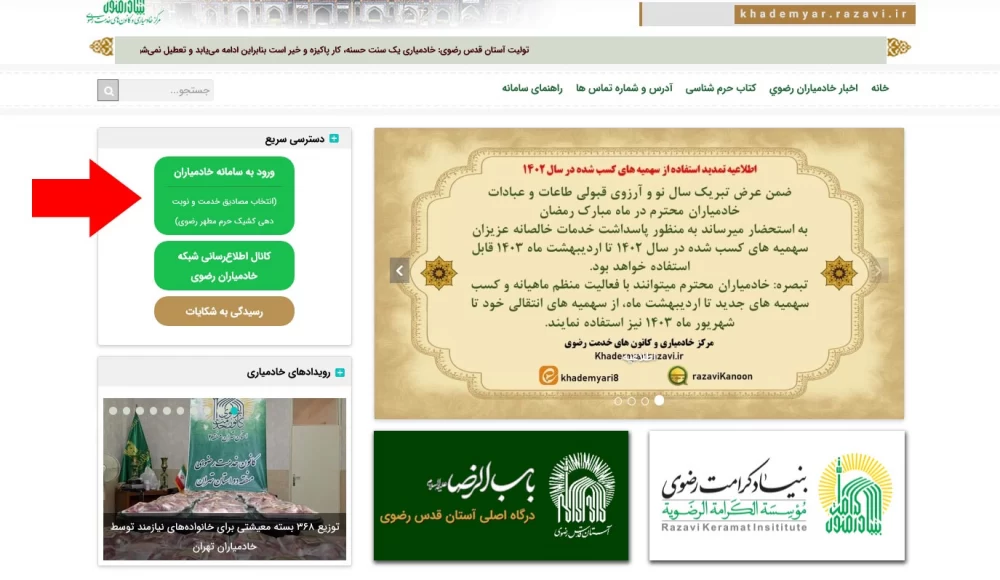 نحوه ورود و ثبت نام در سامانه خادمیاری رضوی (khademyar.razavi.ir)