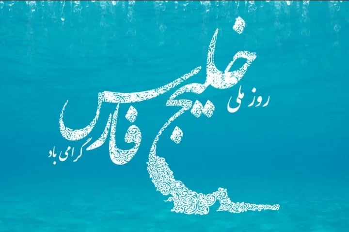روز ملی خلیج فارس در سال ۱۴۰۳ چه روزی است ؟