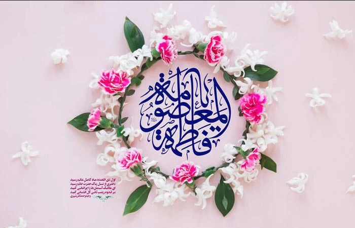 ولادت حضرت معصومه (روز دختر ۱۴۰۳) چند شنبه است ؟