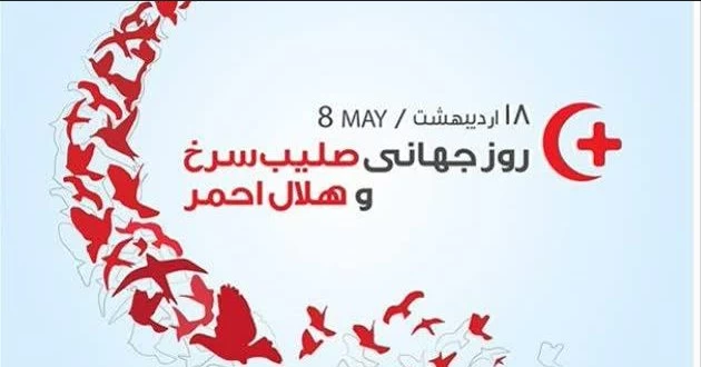 روز جهانی صلیب سرخ و هلال احمر 1403 چه روزی است ؟