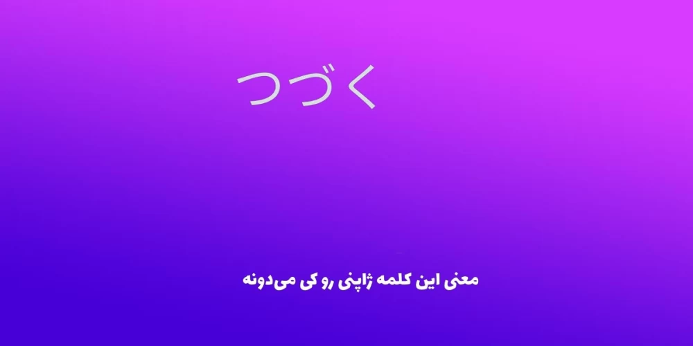 فقط ی دهه شصتی میدونه معنی این کلمه ژاپنی چیه !