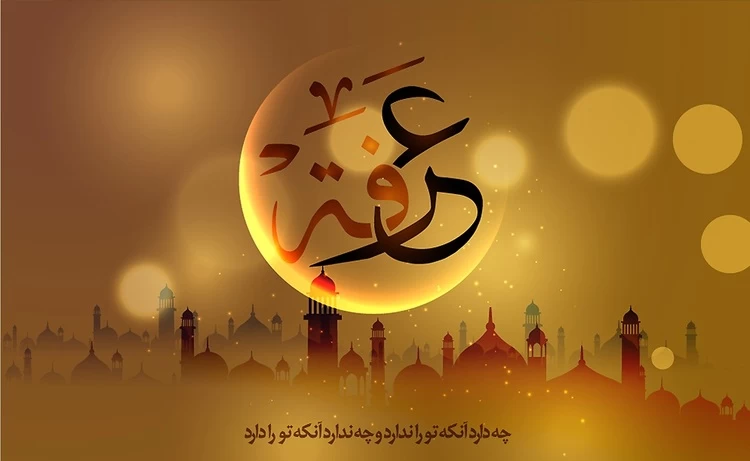 تاریخ دقیق روز عرفه در سال ۱۴۰۳ چه روزی است ؟