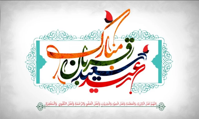 عید قربان ۱۴۰۳ چند شنبه و چه روزی است ؟