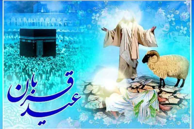 عید قربان ۱۴۰۳ چند شنبه و چه روزی است ؟