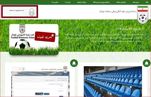 نحوه ثبت نام و خرید از سامانه بلیت فروشی فوتبال