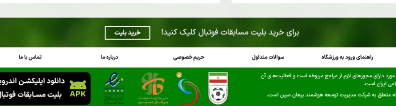 نحوه ثبت نام و خرید از سامانه بلیت فروشی فوتبال