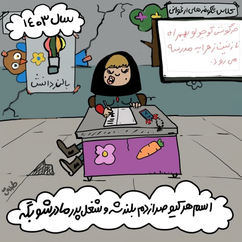 فرق روز اول مدرسه در سال ۱۳۸۶ تا سال ۱۴۰۳ / یادته میپرسیدن شغل بابات چیه ؟