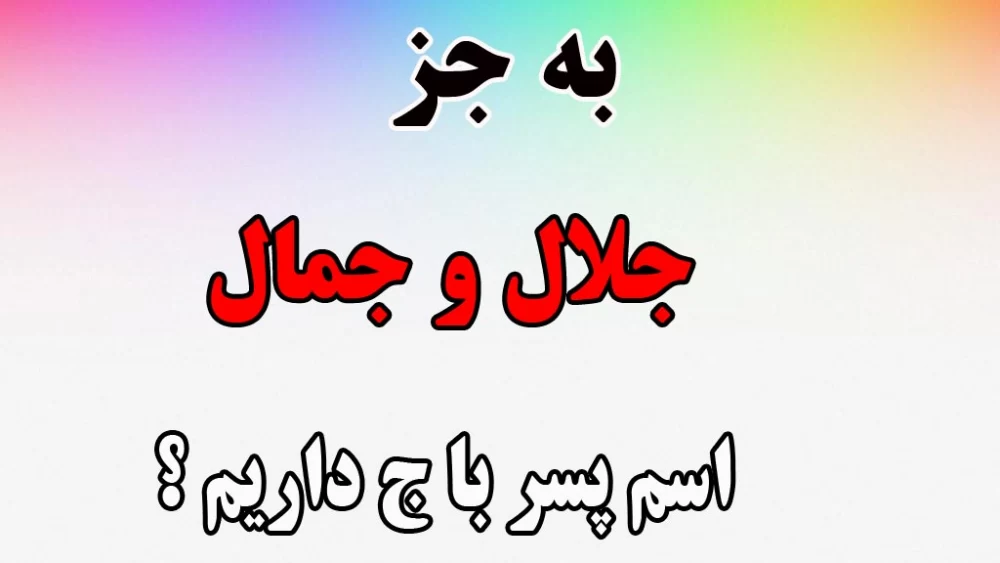 به جز جلال و جمال / اسم پسر با ج داریم ؟