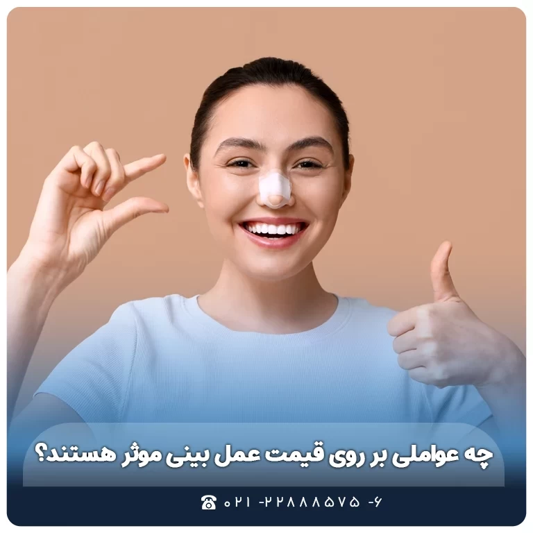 قیمت عمل بینی به چه عواملی بستگی دارد؟
