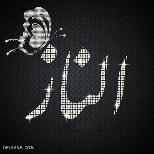 عکس نوشته اسم الناز