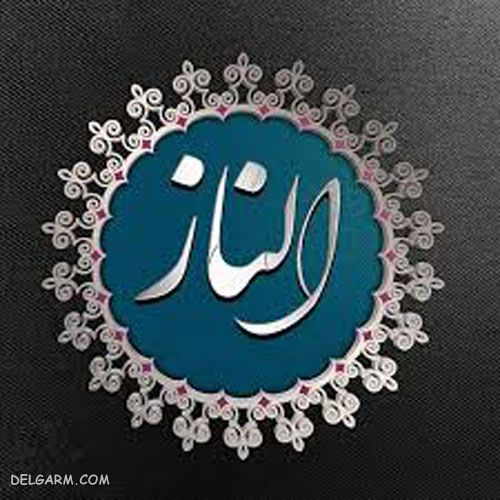 معنی اسم الناز / عکس نوشته اسم الناز