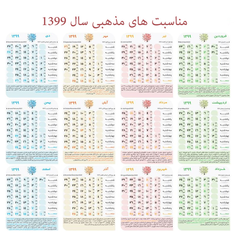 جدول مناسبت های مذهبی سال 99