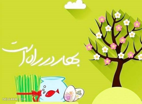 متن ادبی زیبا برای تبریک سال ۱۳۹۹ 