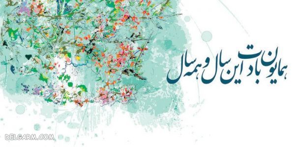 متن ادبی زیبا برای تبریک سال ۱۳۹۹ 