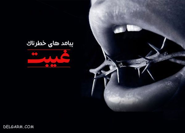 غیبت