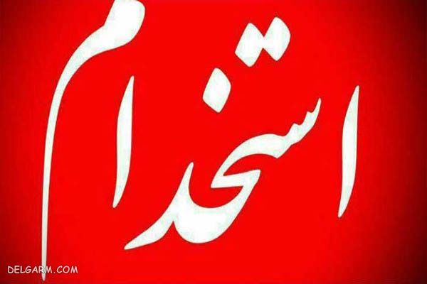 شرایط اعتقادی برای استخدام دستگاه های اجرایی