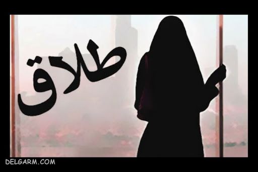 طلاق زن | حق طلاق زن