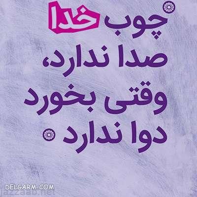 معنی ضرب المثل ” چوب خدا صدا نداره “