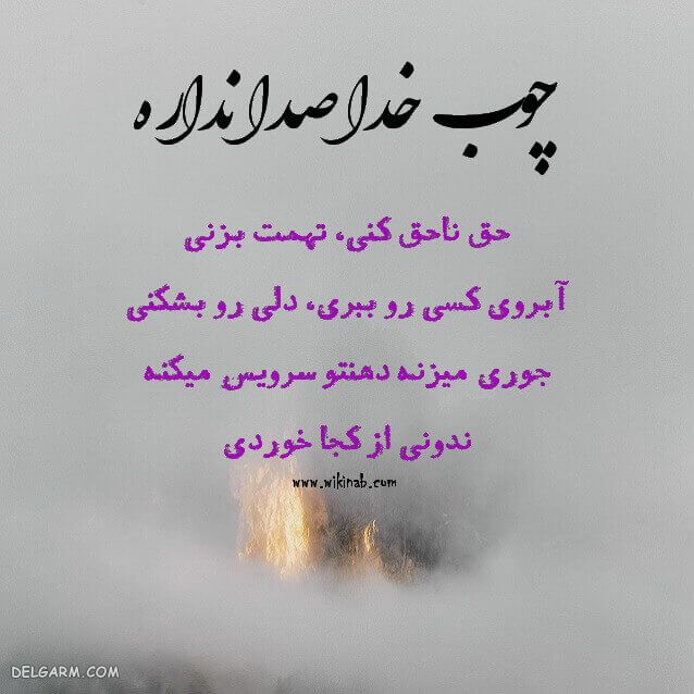معنی ضرب المثل ” چوب خدا صدا نداره “