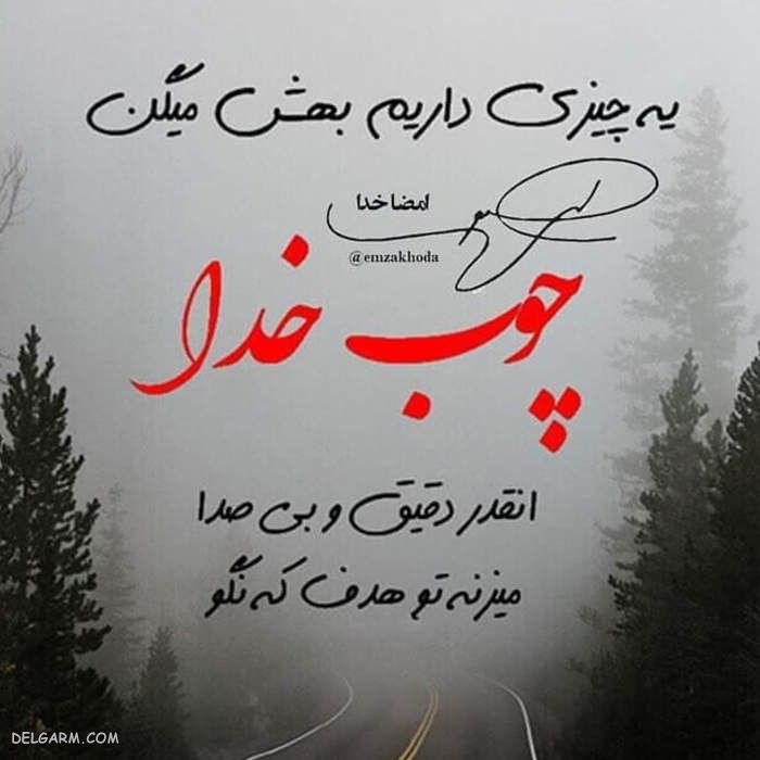 معنی ضرب المثل ” چوب خدا صدا نداره “