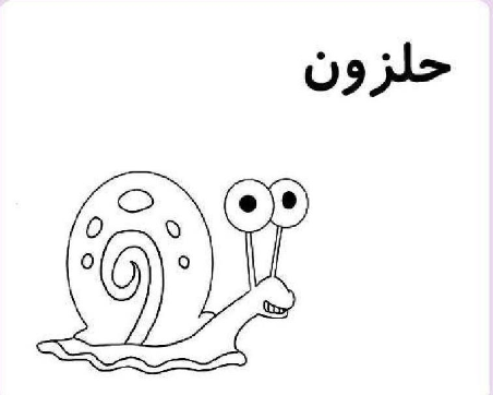 آموزش نقاشی کودکانه با حرف ح