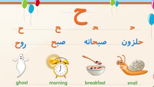 آموزش نقاشی کودکانه با حرف ح