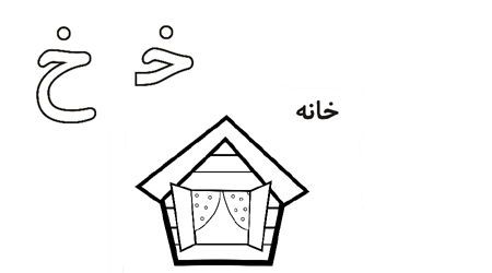 نقاشی و رنگ آمیزی حرف (خـ _ خ) برای کودکان دبستانی