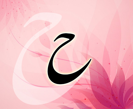 نقاشی و رنگ آمیزی حرف (حـ _ ح) برای کودکان دبستانی