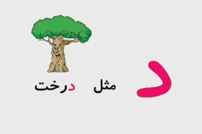 آموزش حرف د با نقاشی