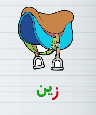 آموزش حرف (ز)