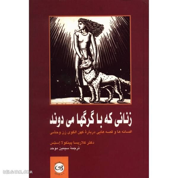 زنانی که با گرگ ها می دوند