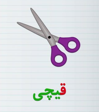 نقاشی حرف قـ ق / رنگ آمیزی نشانه ق
