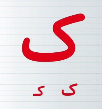 تدریس حرف کـ ک / نقاشی و رنگ آمیزی نشانه ک