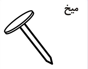 نقاشی حرف ای / نقاشی و رنگ آمیزی نشانه ایـ یـ ی ای