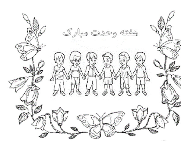 نقاشی هفته وحدت / نقاشی در مورد میلاد پیامبر / نقاشی درباره ی هفته ی وحدت