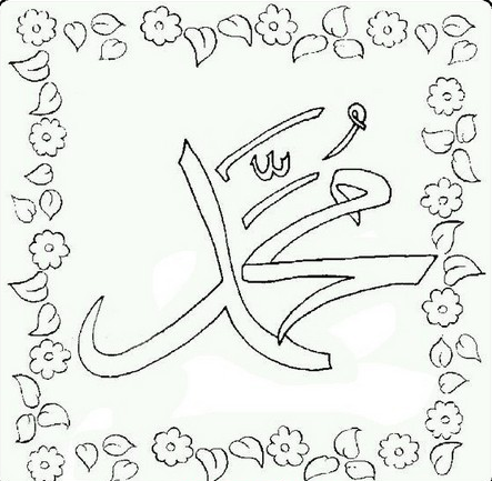 نقاشی هفته وحدت / نقاشی در مورد میلاد پیامبر / نقاشی درباره ی هفته ی وحدت
