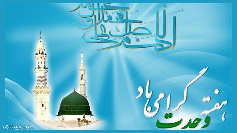 انشا درباره هفته وحدت