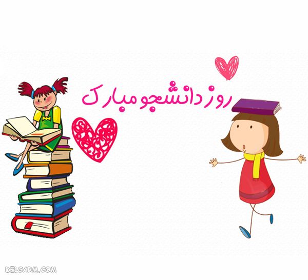 تبریک روز دانشجو به دخترم