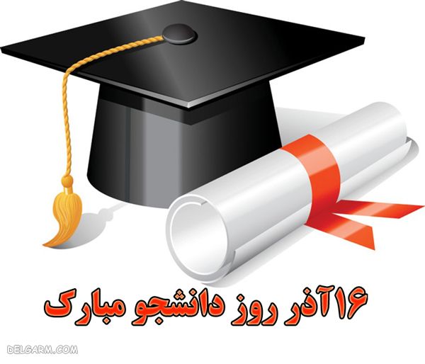 تبریک روز دانشجو به دختر