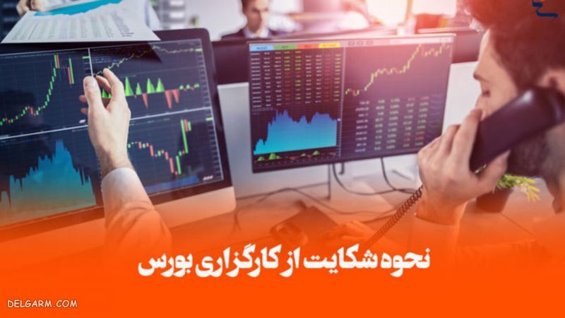شکایت علیه کارگزاران بورس
