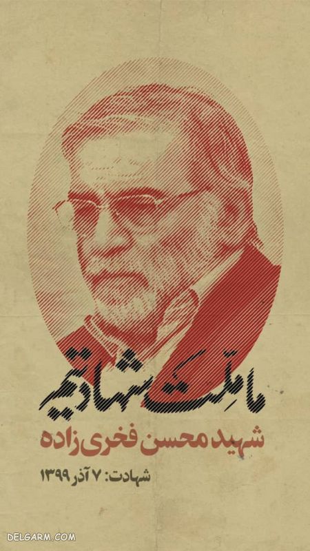 عکس محسن فخری زاده، عکس نوشته شهید محسن فخری زاده