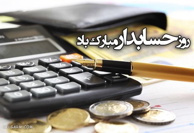 پروفایل تبریک روز حسابدار / 15 آذر روز حسابدار مبارک / استوری تبریک روز حسابدار / عکس نوشته تبریک روز حسابدار
